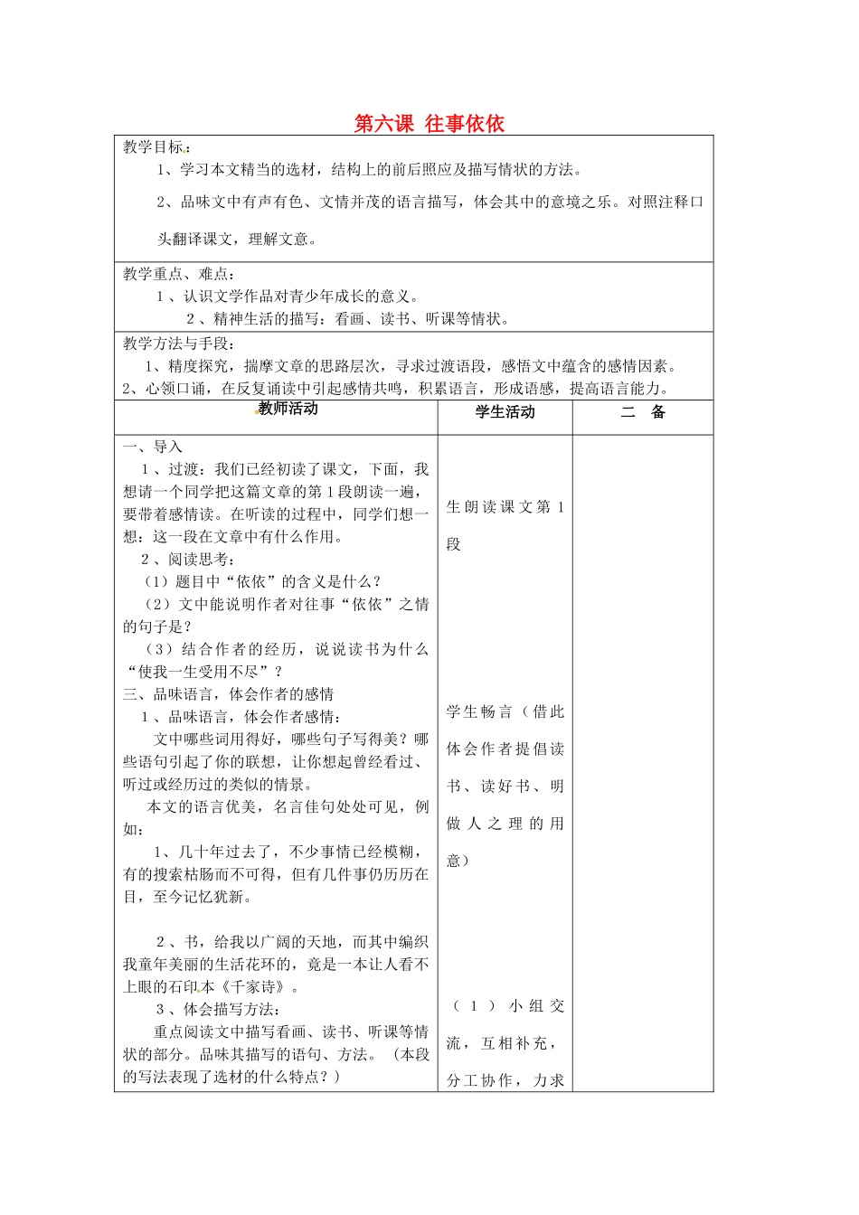 江苏省泗阳县新袁中学七年级语文上册《第二单元 第六课 往事依依》教案2 苏教版_第1页