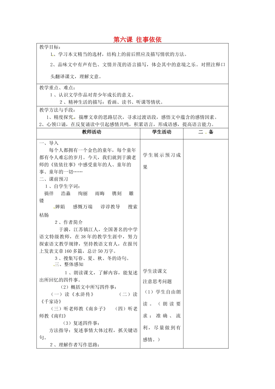 江苏省泗阳县新袁中学七年级语文上册《第二单元 第六课 往事依依》教案1 苏教版_第1页