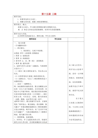 江苏省泗阳县新袁中学七年级语文上册《第四单元 第十五课 三峡》教案2 苏教版