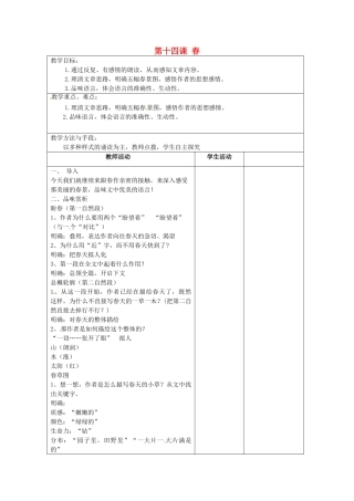 江苏省泗阳县新袁中学七年级语文上册《第四单元 第十四课 春》教案2 苏教版
