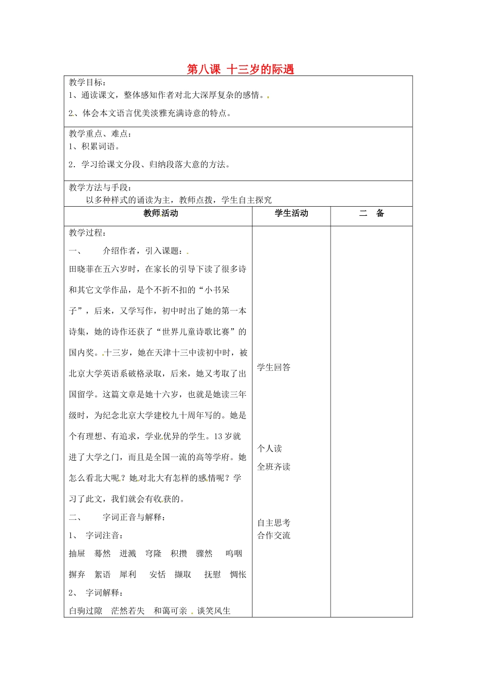 江苏省泗阳县新袁中学七年级语文上册《第二单元 第八课 十三岁的际遇》教案1 苏教版_第1页