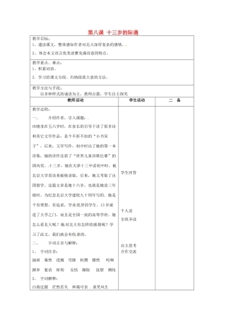江苏省泗阳县新袁中学七年级语文上册《第二单元 第八课 十三岁的际遇》教案1 苏教版