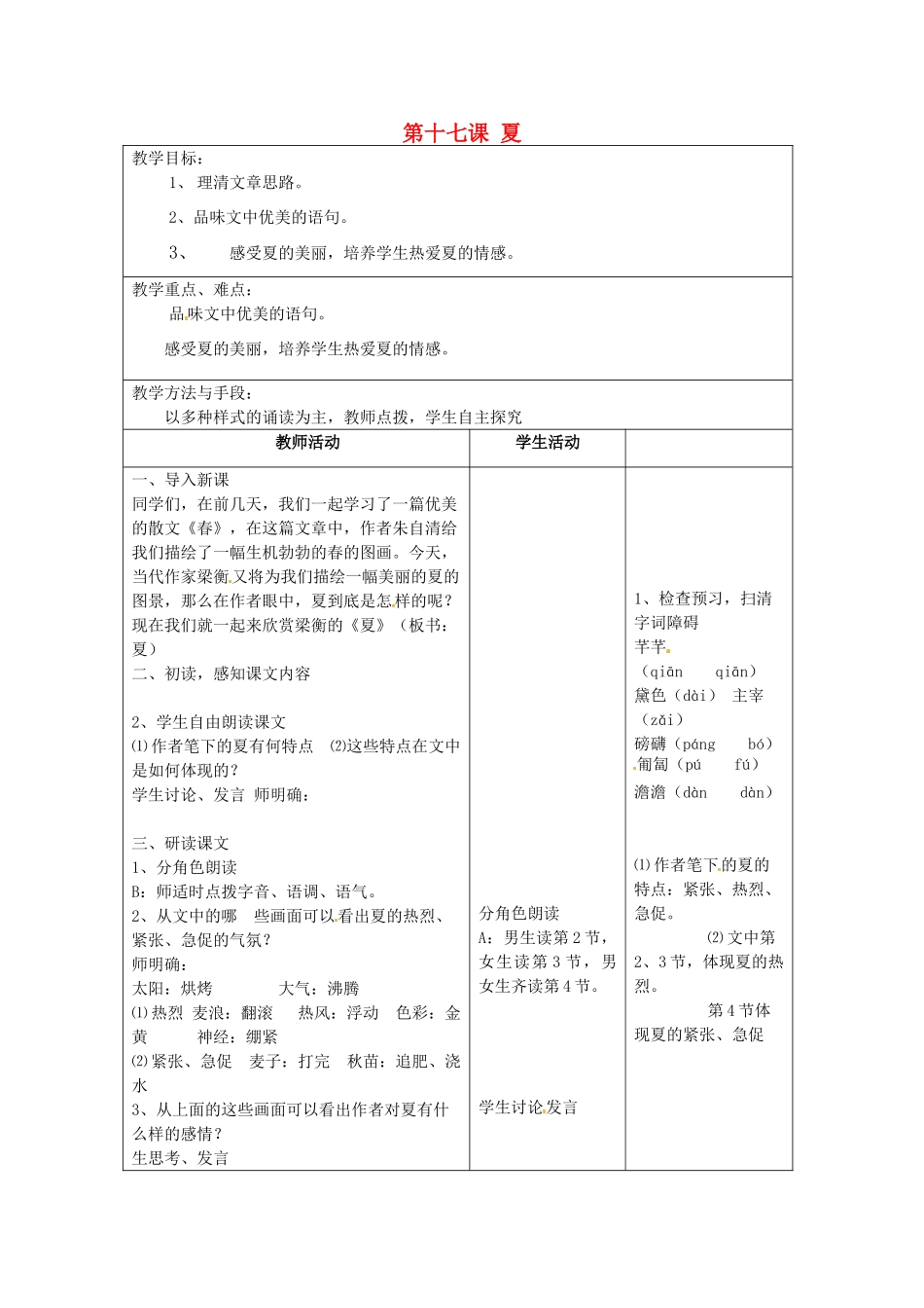 江苏省泗阳县新袁中学七年级语文上册《第四单元 第十七课 夏》教案 苏教版_第1页