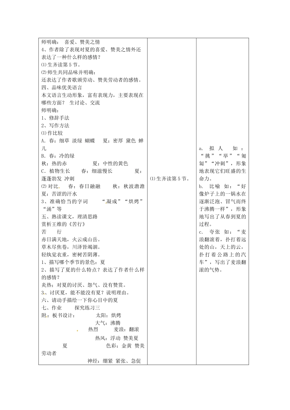 江苏省泗阳县新袁中学七年级语文上册《第四单元 第十七课 夏》教案 苏教版_第2页