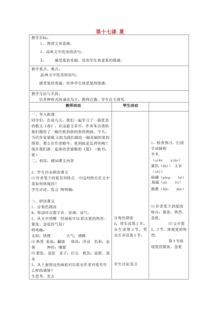 江苏省泗阳县新袁中学七年级语文上册《第四单元 第十七课 夏》教案 苏教版
