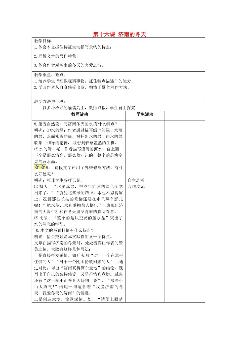江苏省泗阳县新袁中学七年级语文上册《第四单元 第十六课 济南的冬天》教案3 苏教版_第1页