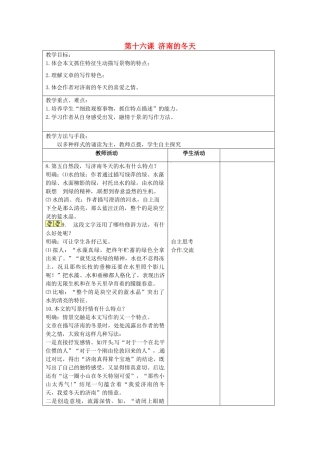 江苏省泗阳县新袁中学七年级语文上册《第四单元 第十六课 济南的冬天》教案3 苏教版