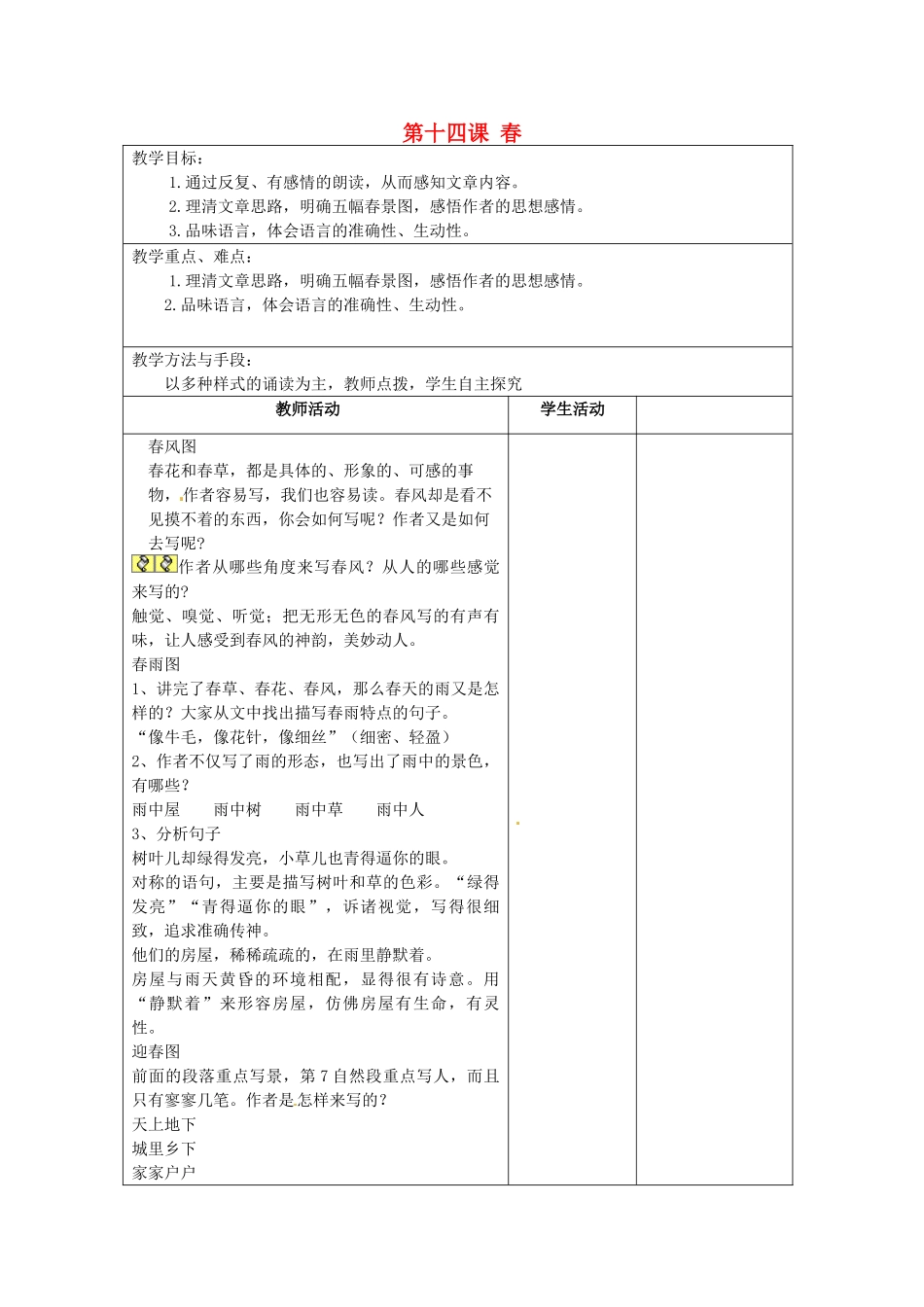 江苏省泗阳县新袁中学七年级语文上册《第四单元 第十四课 春》教案3 苏教版_第1页