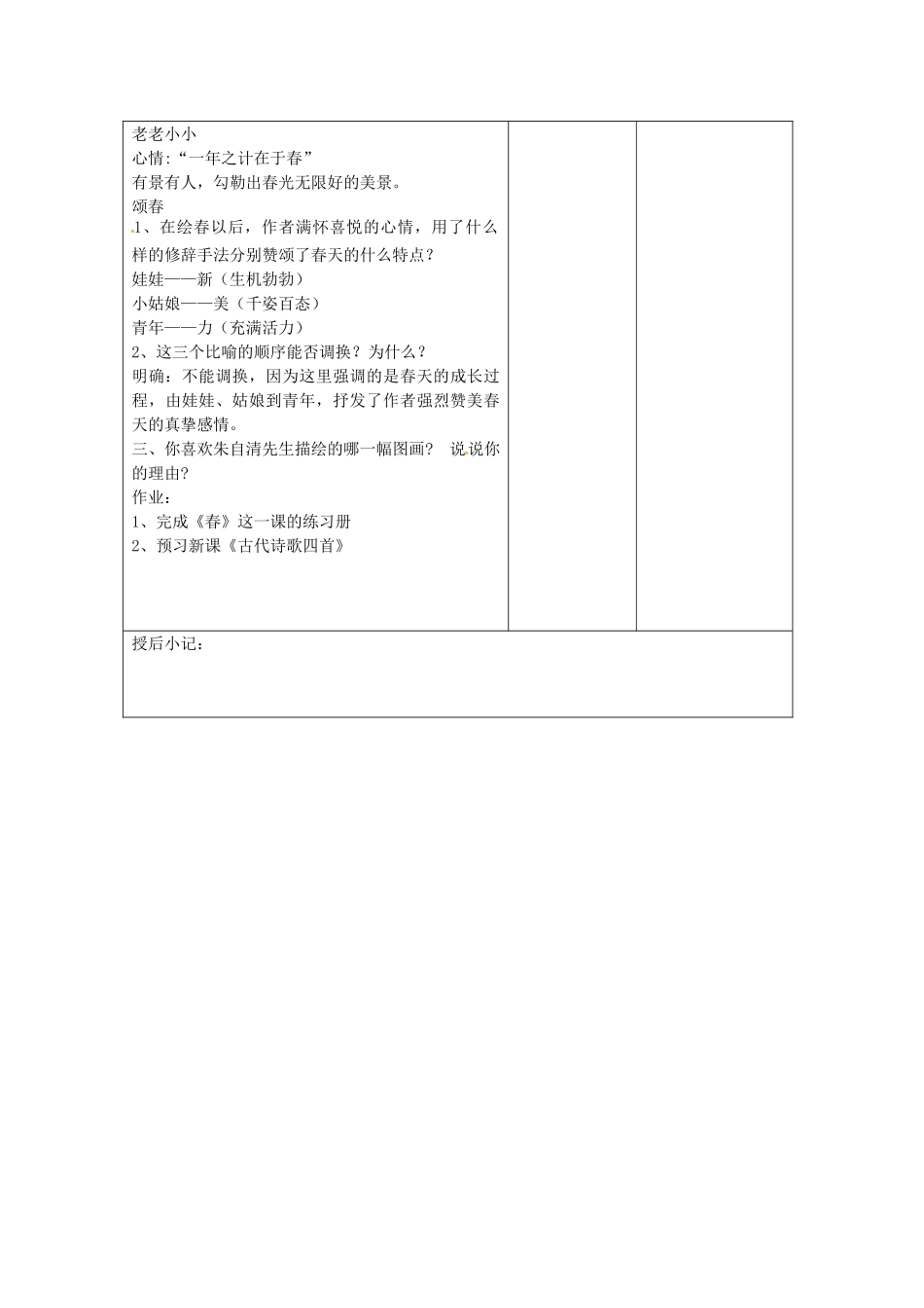 江苏省泗阳县新袁中学七年级语文上册《第四单元 第十四课 春》教案3 苏教版_第2页