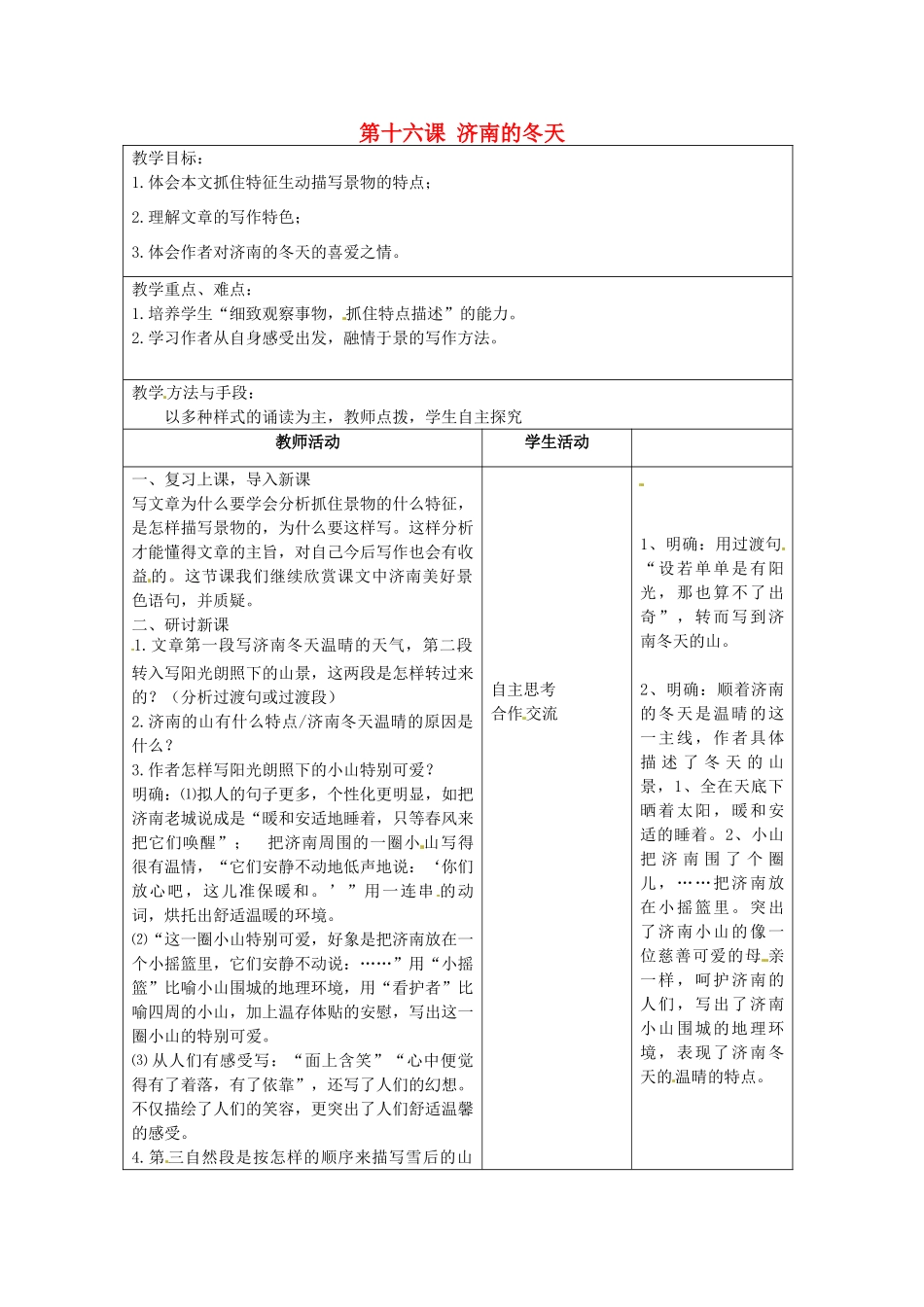 江苏省泗阳县新袁中学七年级语文上册《第四单元 第十六课 济南的冬天》教案2 苏教版_第1页