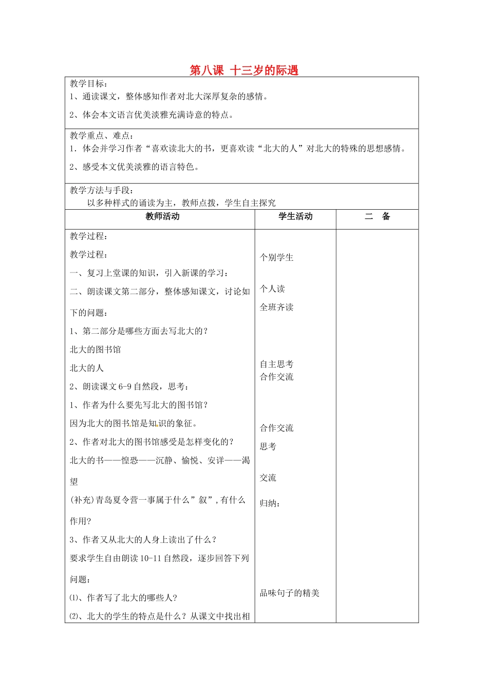 江苏省泗阳县新袁中学七年级语文上册《第二单元 第八课 十三岁的际遇》教案2 苏教版_第1页