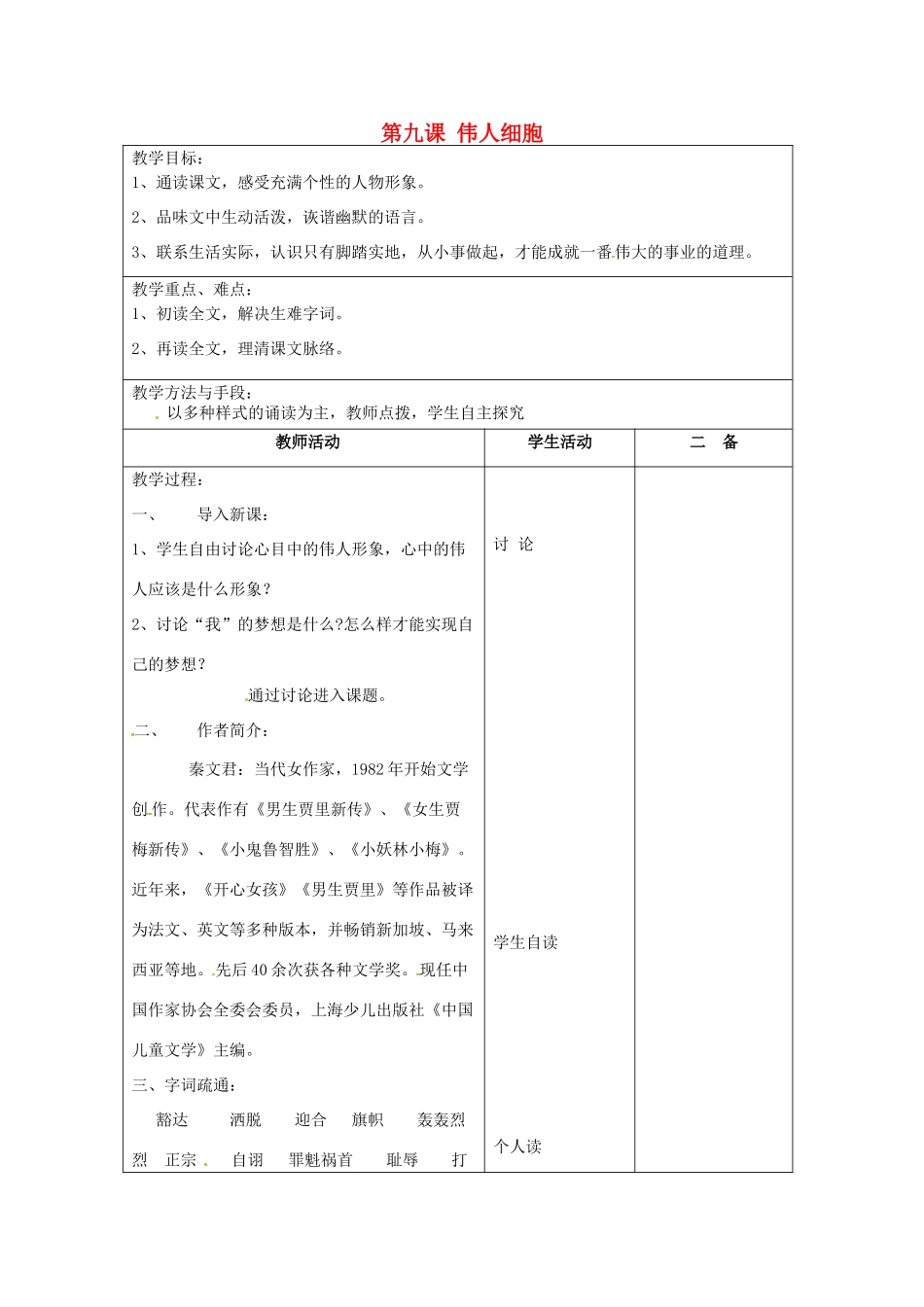 江苏省泗阳县新袁中学七年级语文上册《第二单元 第九课 伟人细胞》教案1 苏教版_第1页