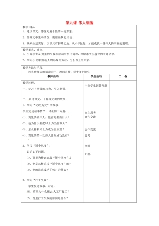 江苏省泗阳县新袁中学七年级语文上册《第二单元 第九课 伟人细胞》教案2 苏教版
