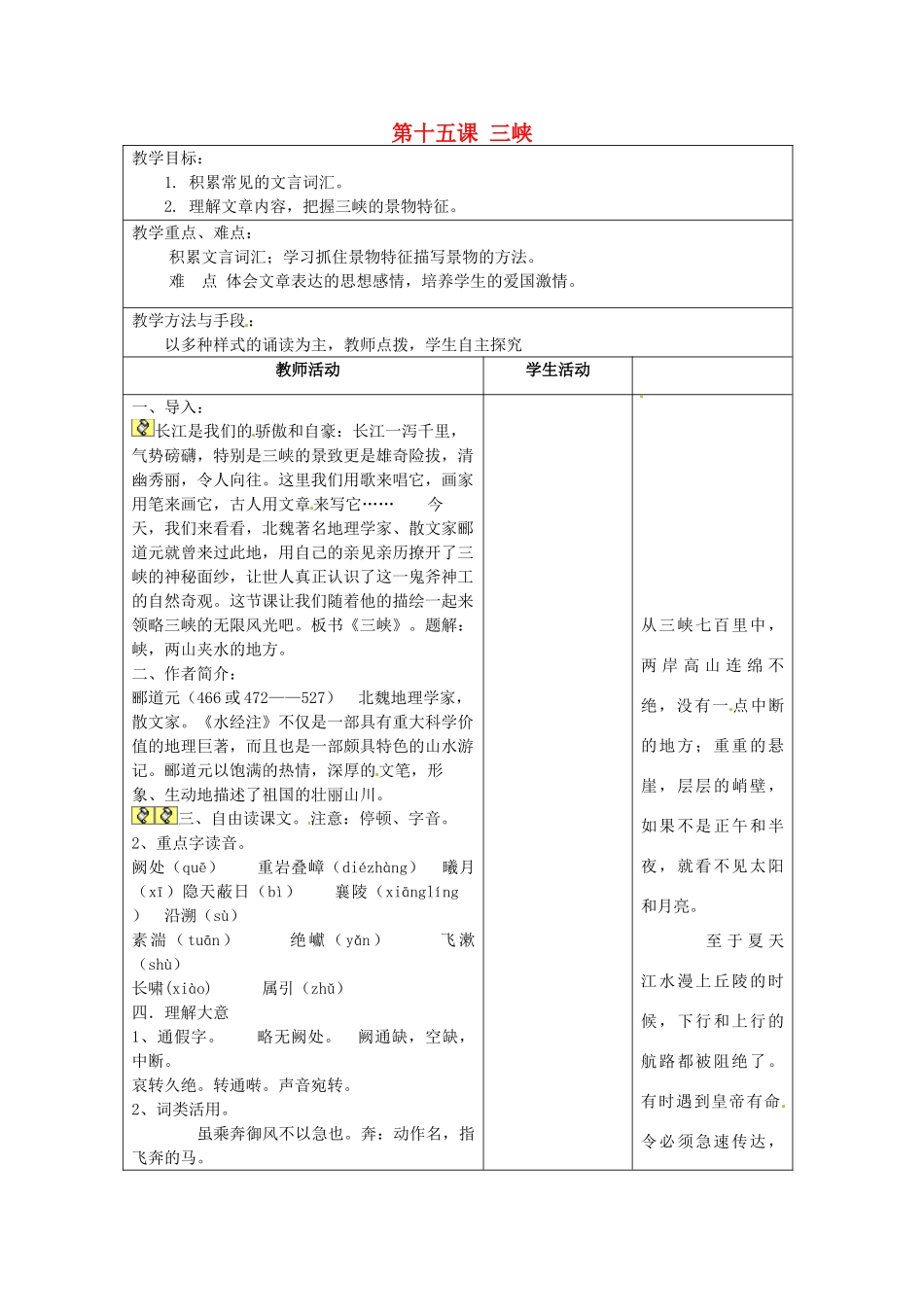 江苏省泗阳县新袁中学七年级语文上册《第四单元 第十五课 三峡》教案1 苏教版_第1页