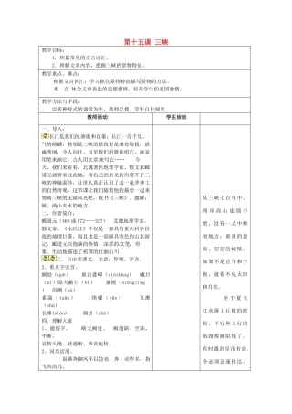 江苏省泗阳县新袁中学七年级语文上册《第四单元 第十五课 三峡》教案1 苏教版