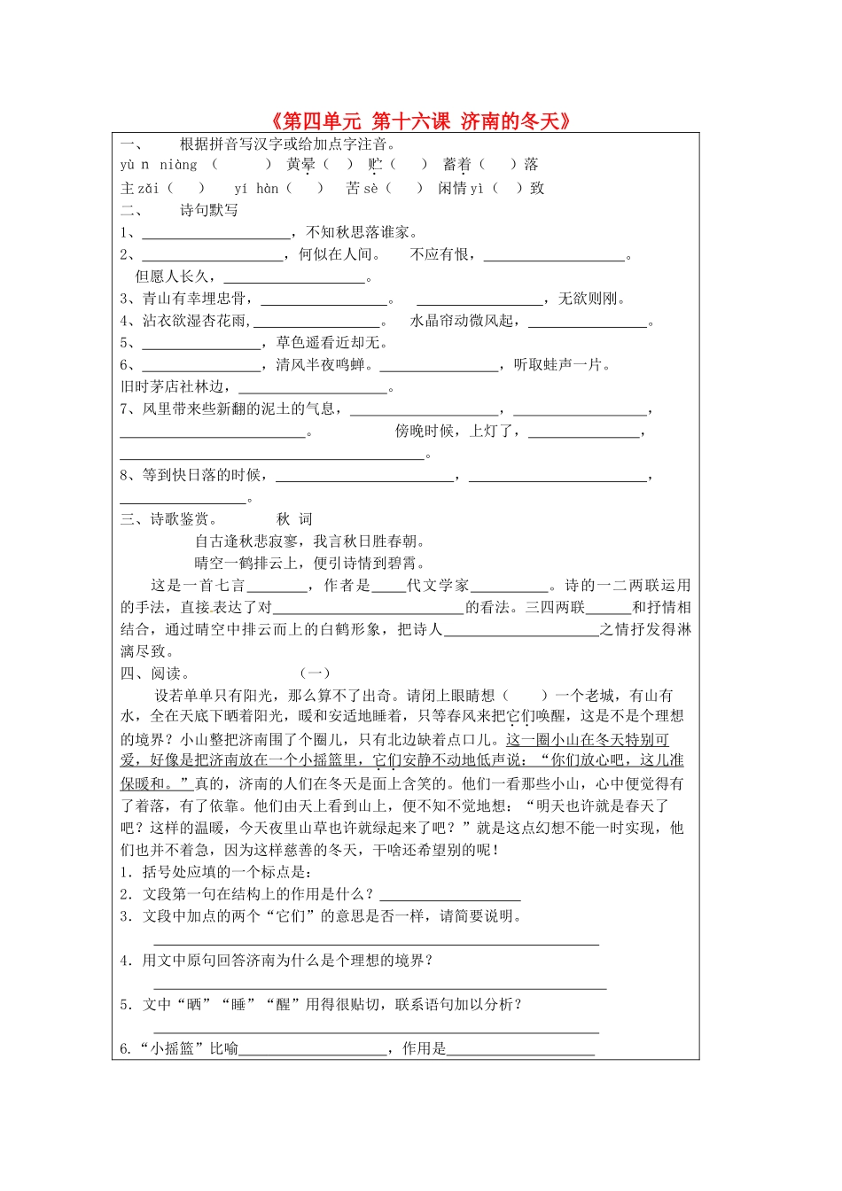 江苏省泗阳县新袁中学七年级语文上册《第四单元 第十六课 济南的冬天》测试题（无答案） 苏教版_第1页