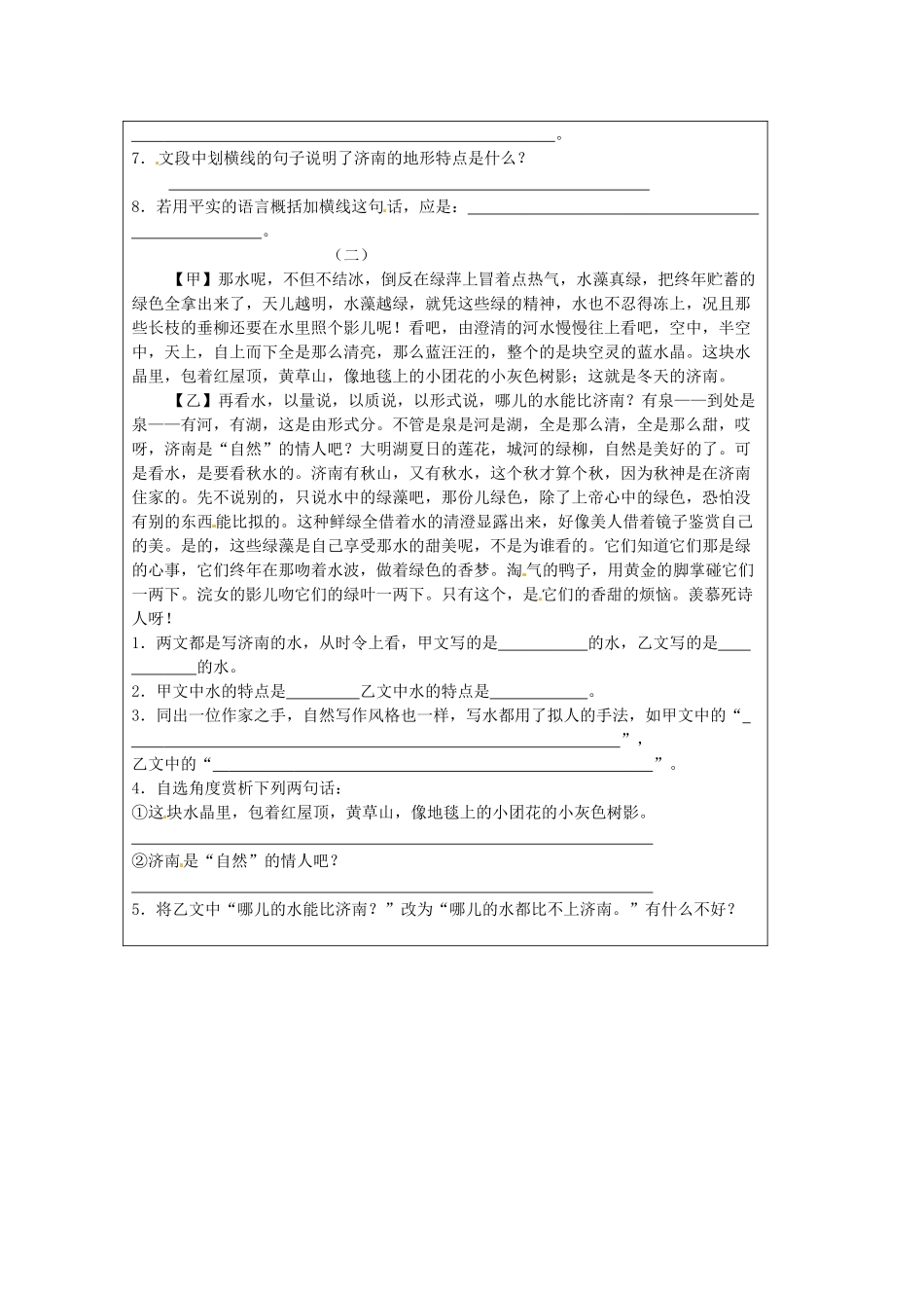 江苏省泗阳县新袁中学七年级语文上册《第四单元 第十六课 济南的冬天》测试题（无答案） 苏教版_第2页