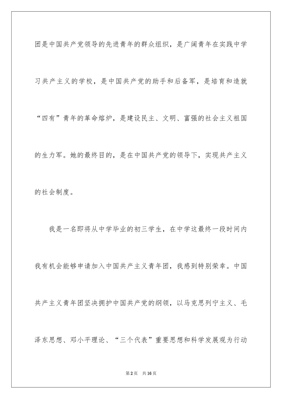 2024初三学生入团志愿书_2_第2页