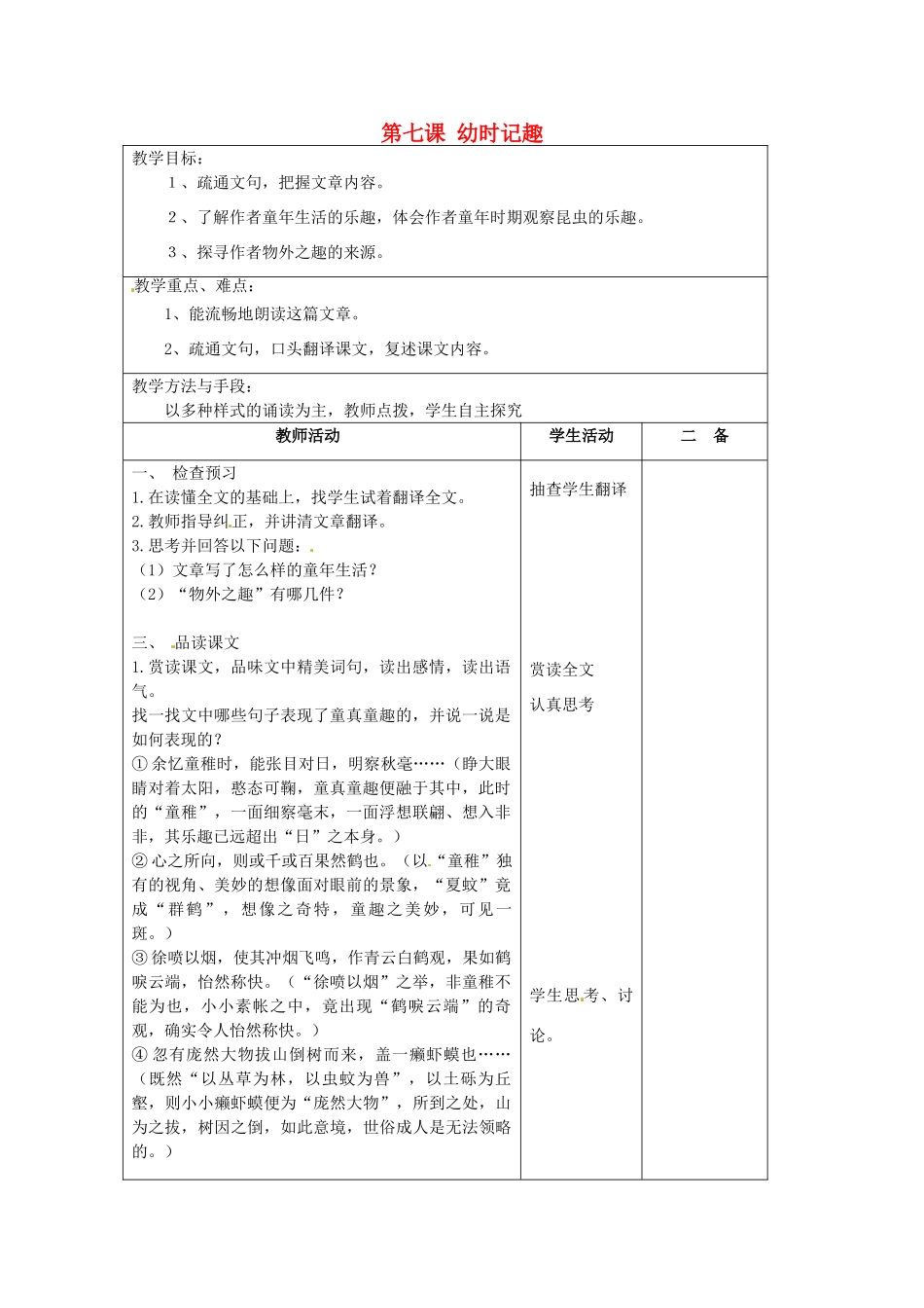 江苏省泗阳县新袁中学七年级语文上册《第二单元 第七课 幼时记趣》教案3 苏教版_第1页