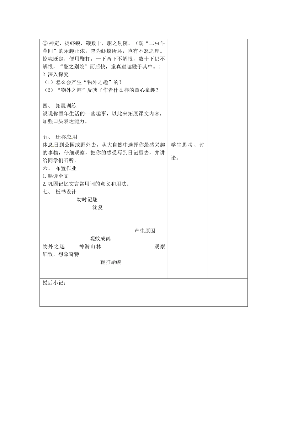江苏省泗阳县新袁中学七年级语文上册《第二单元 第七课 幼时记趣》教案3 苏教版_第2页