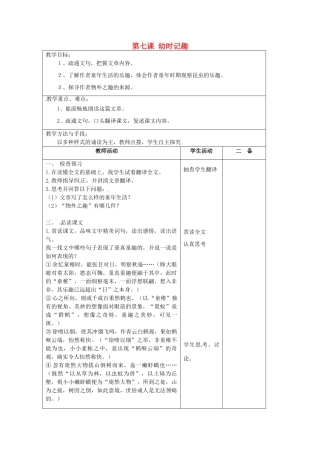 江苏省泗阳县新袁中学七年级语文上册《第二单元 第七课 幼时记趣》教案3 苏教版