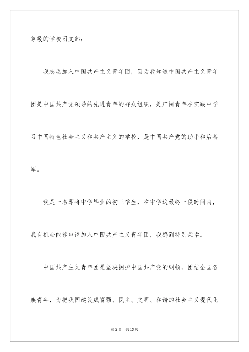 2024初三学生入团申请书_56_第2页