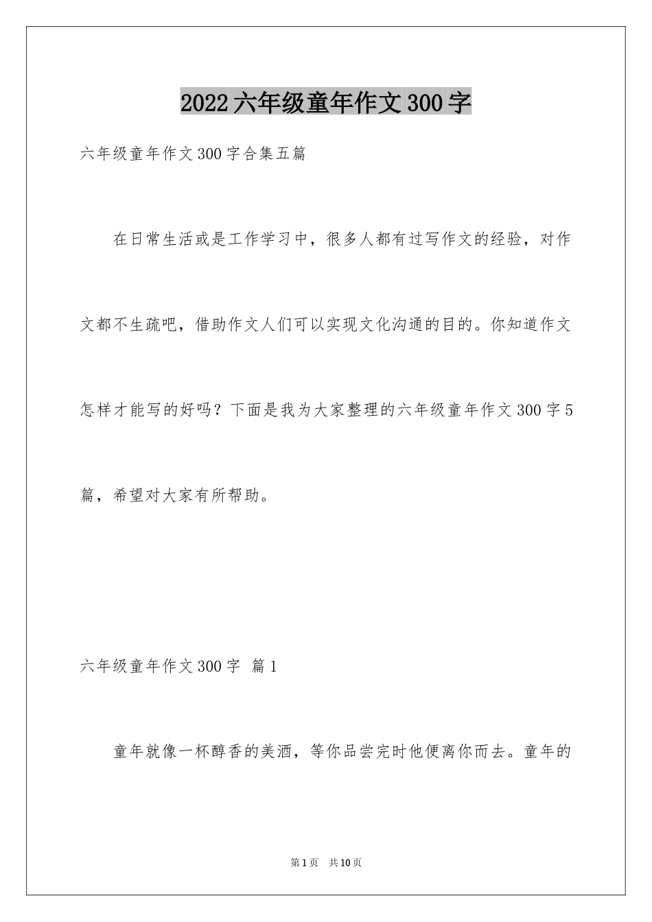 2024六年级童年作文300字_12_第1页