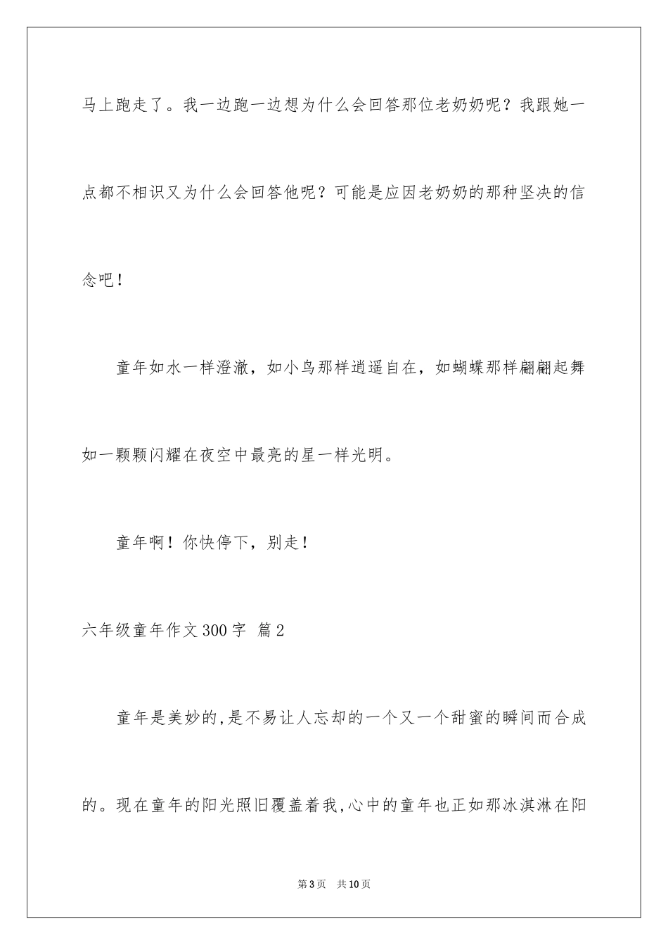 2024六年级童年作文300字_12_第3页