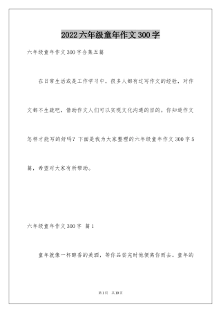 2024六年级童年作文300字_12