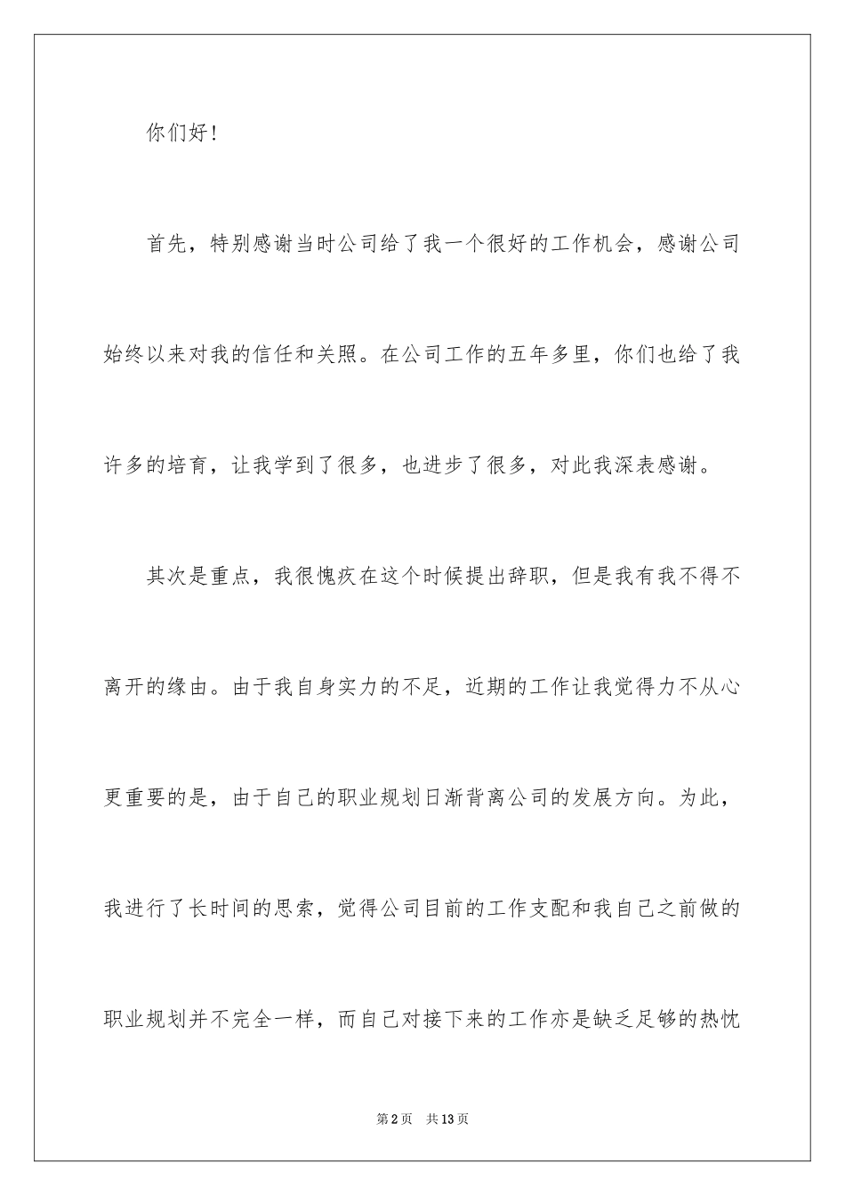 2024在医院的辞职报告_9_第2页