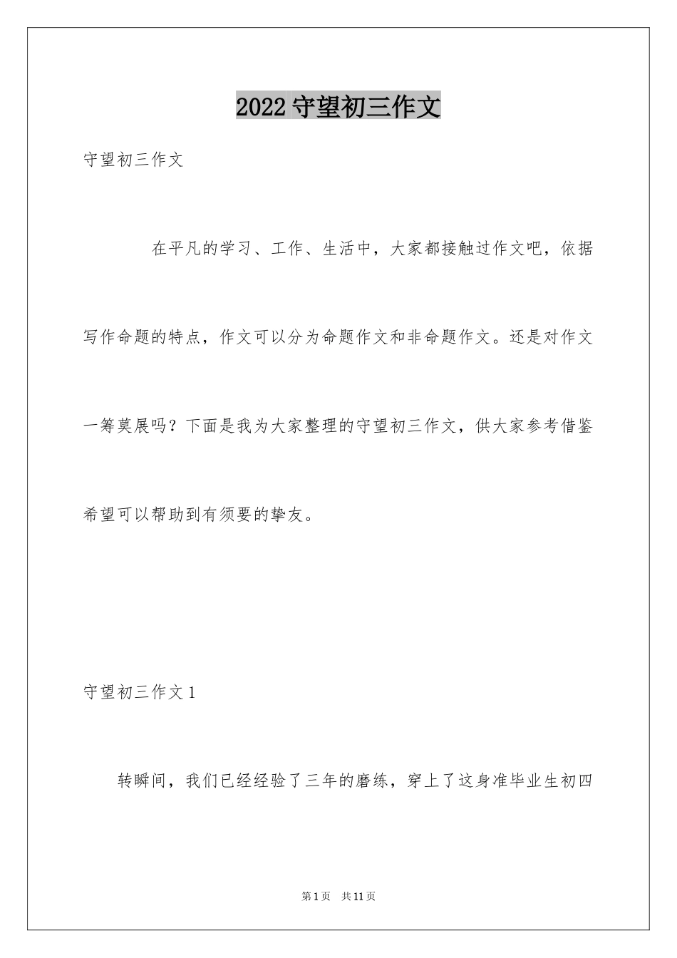 2024守望初三作文_第1页