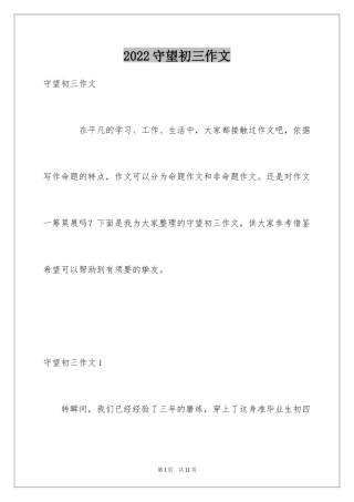 2024守望初三作文