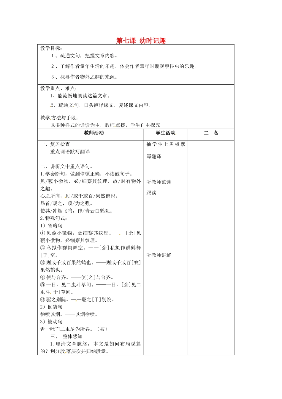 江苏省泗阳县新袁中学七年级语文上册《第二单元 第七课 幼时记趣》教案2 苏教版_第1页