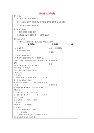 江苏省泗阳县新袁中学七年级语文上册《第二单元 第七课 幼时记趣》教案2 苏教版