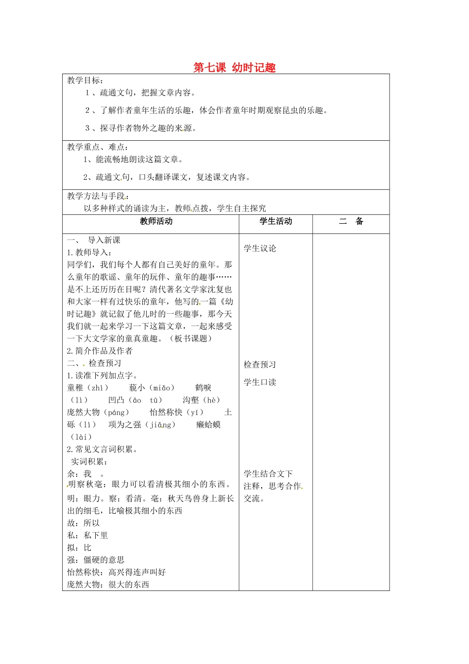 江苏省泗阳县新袁中学七年级语文上册《第二单元 第七课 幼时记趣》教案1 苏教版_第1页