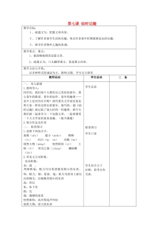 江苏省泗阳县新袁中学七年级语文上册《第二单元 第七课 幼时记趣》教案1 苏教版