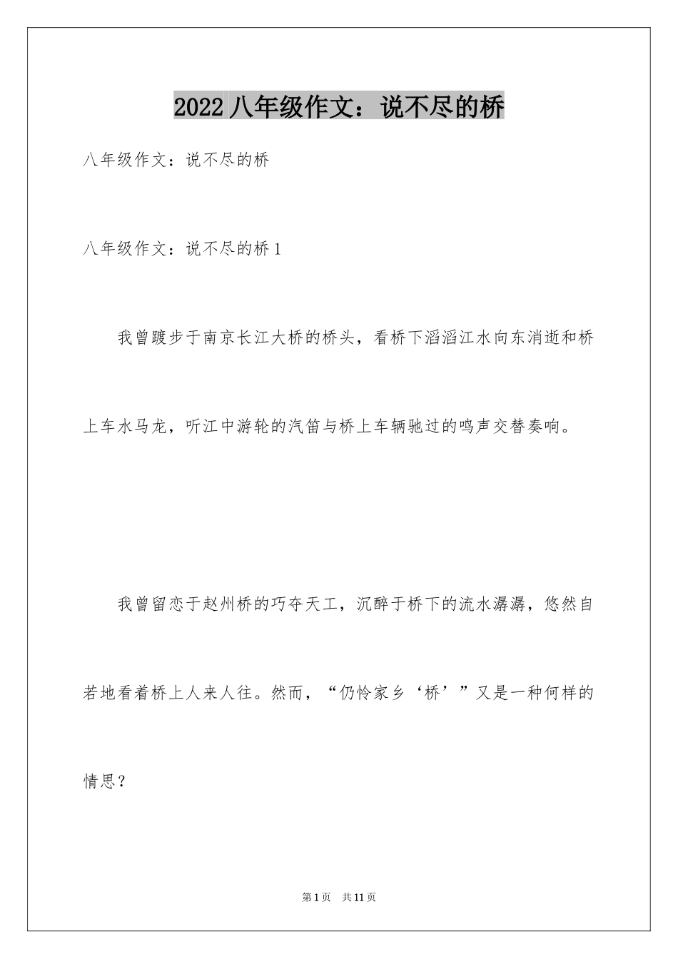2024八年级作文：说不尽的桥_第1页
