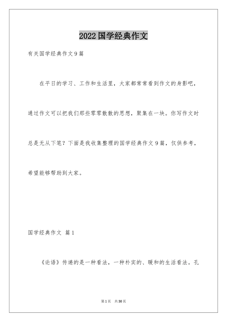 2024国学经典作文_2_第1页