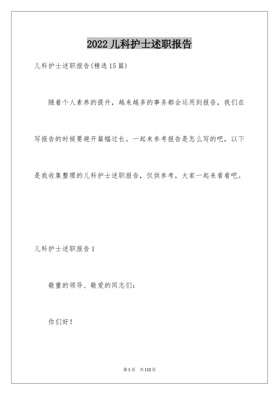 2024儿科护士述职报告_2_第1页