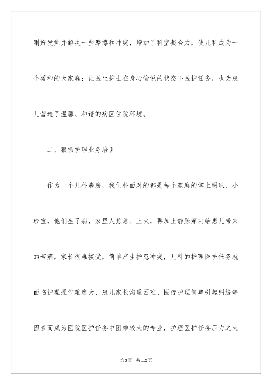 2024儿科护士述职报告_2_第3页