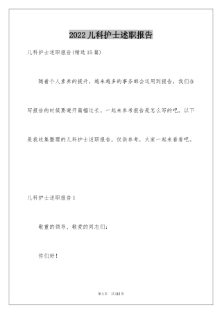 2024儿科护士述职报告_2
