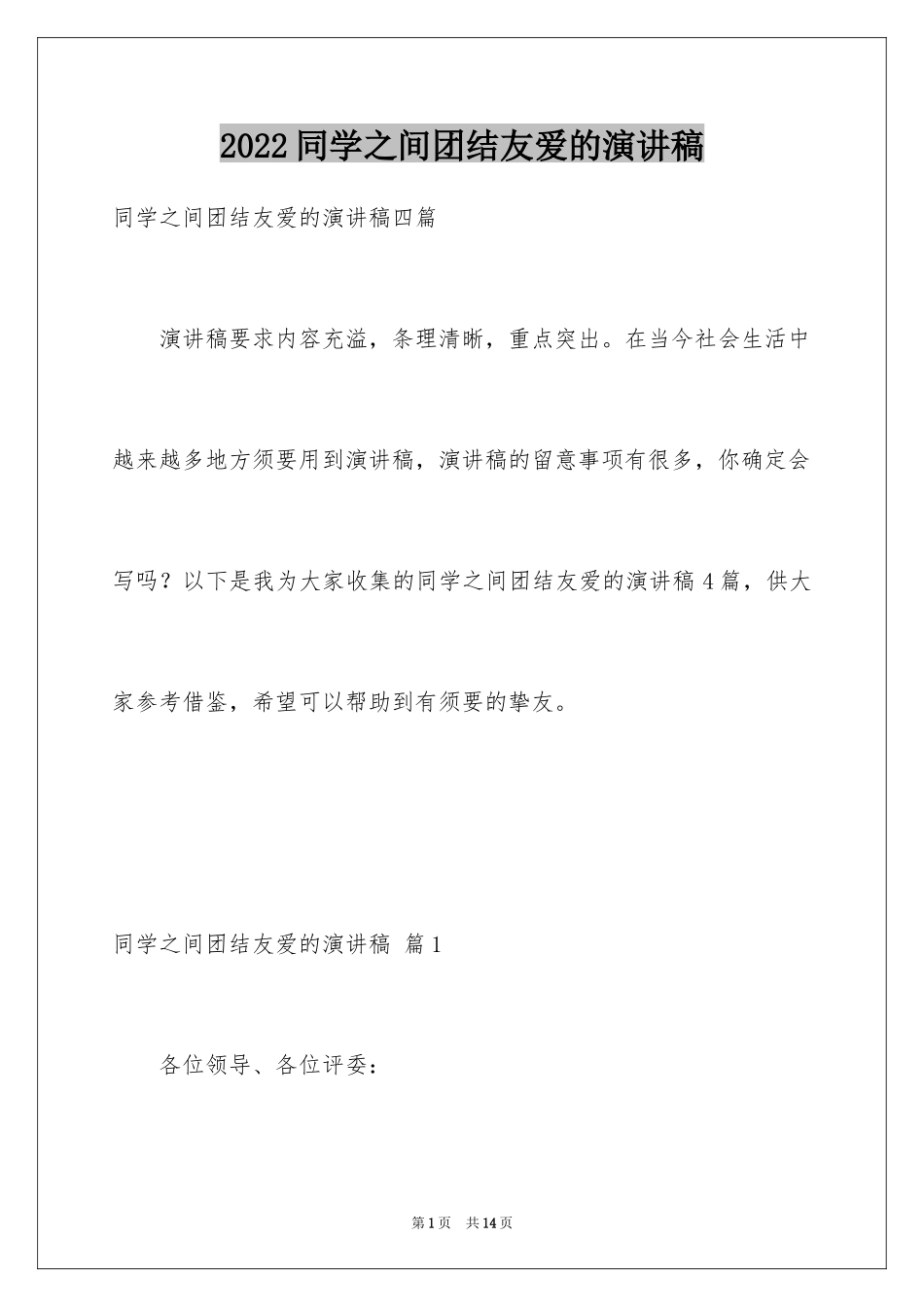 2024同学之间团结友爱的演讲稿_21_第1页