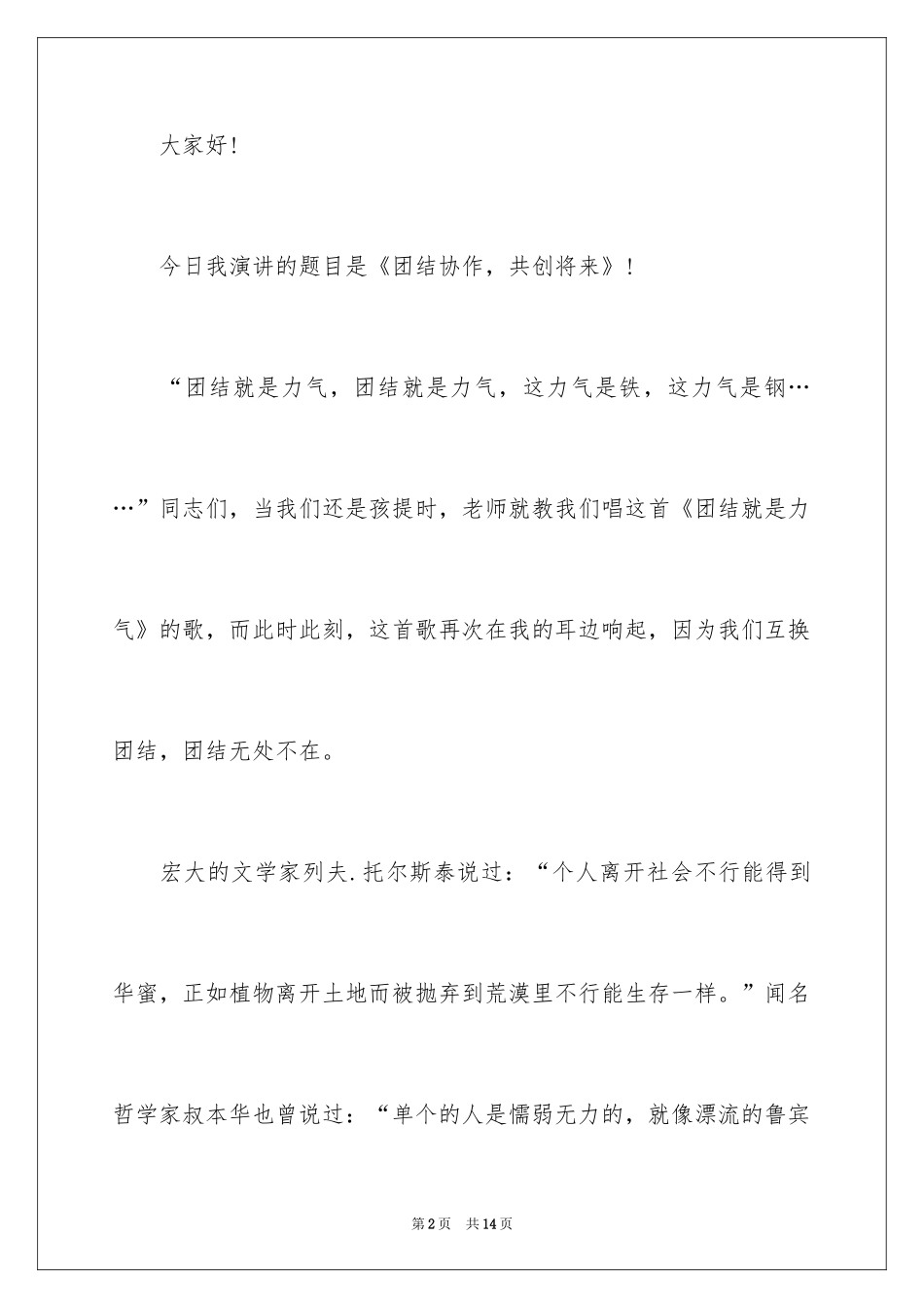 2024同学之间团结友爱的演讲稿_21_第2页
