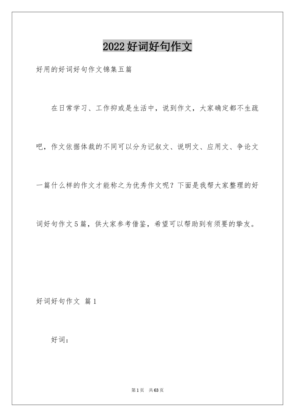 2024好词好句作文_304_第1页