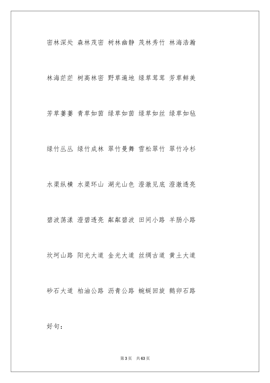 2024好词好句作文_304_第3页