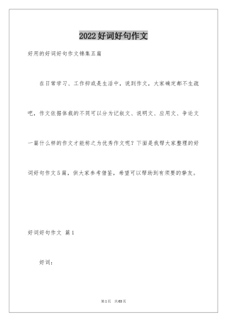 2024好词好句作文_304