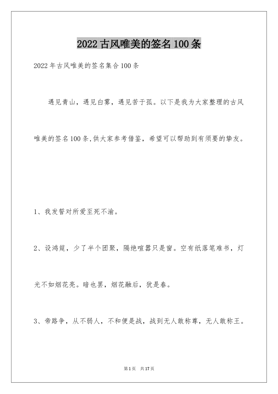 2024古风唯美的签名100条_第1页