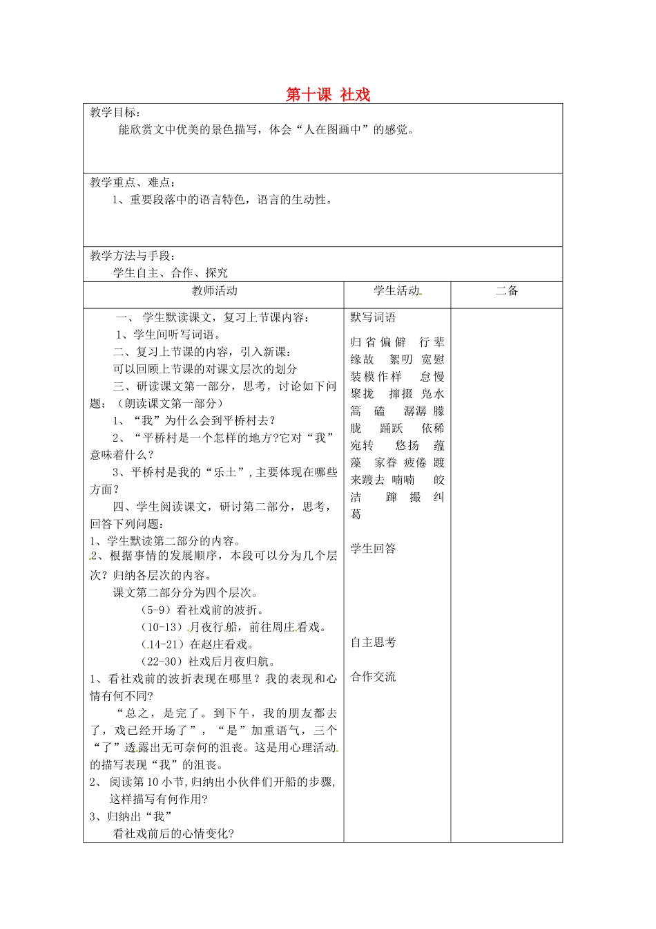 江苏省泗阳县新袁中学七年级语文上册《第三单元 第十课 社戏》教案2 苏教版_第1页