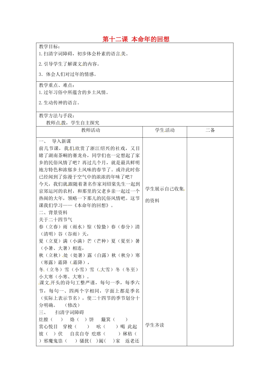 江苏省泗阳县新袁中学七年级语文上册《第三单元 第十二课 本命年的回想》教案1 苏教版_第1页