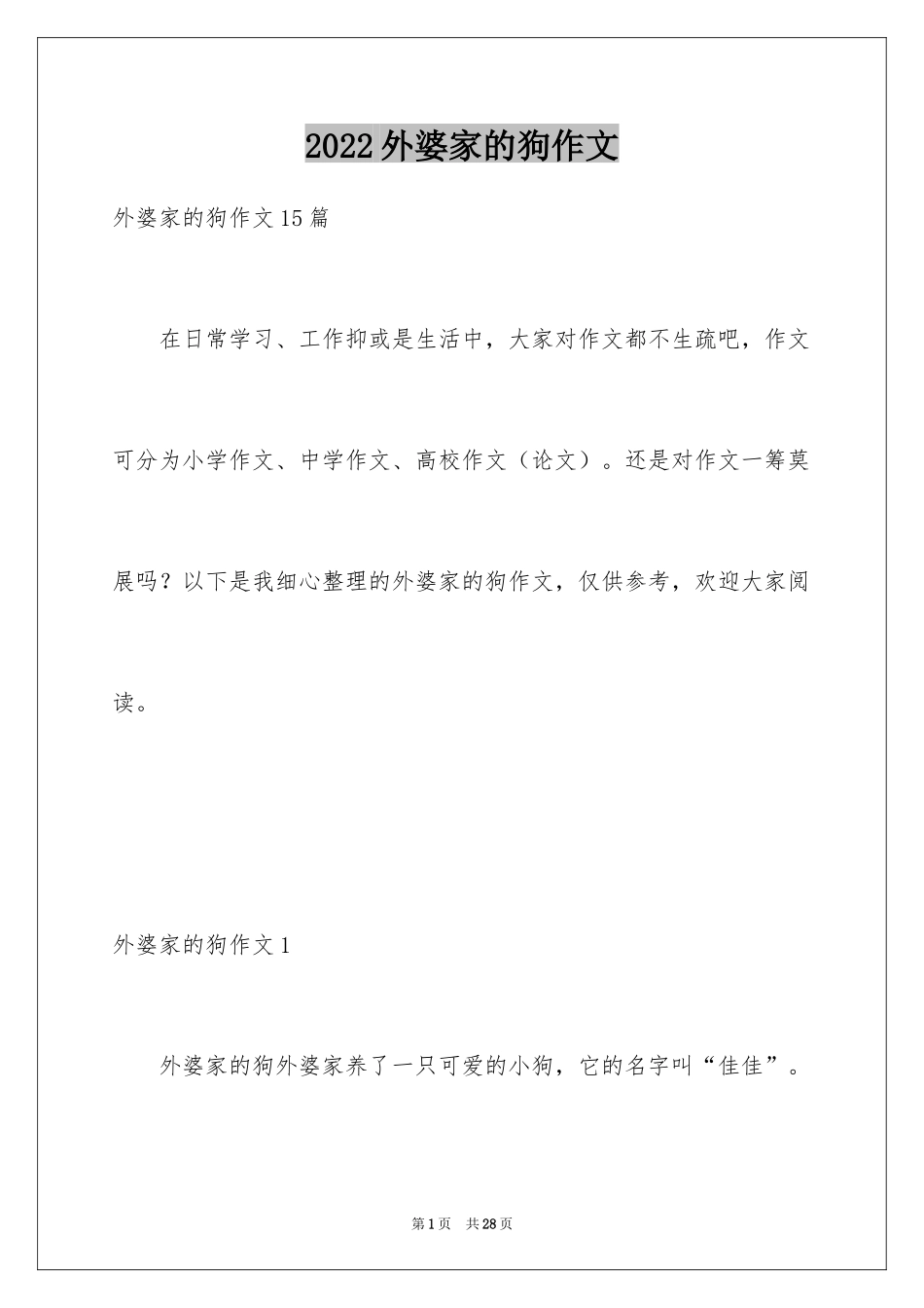 2024外婆家的狗作文_1_第1页